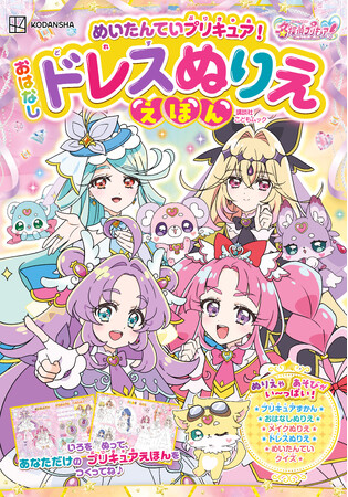 『名探偵プリキュア！』のストーリーを読んで塗って遊べる『めいたんていプリキュア！ おはなしドレスぬりええほん』発売