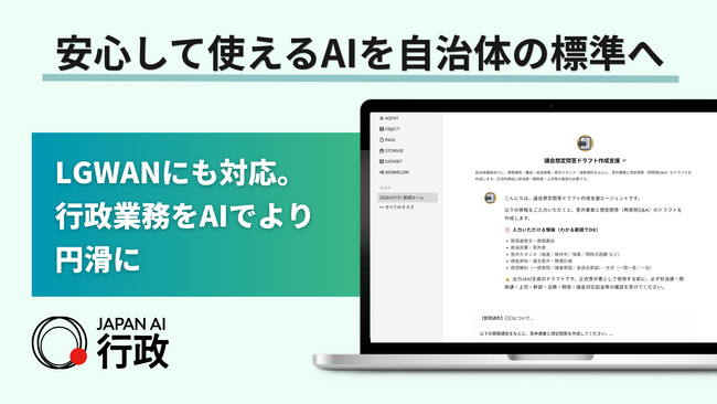 LGWAN対応の自治体向けAIサービス「JAPAN AI 行政」提供開始