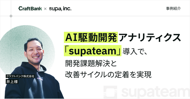 【事例紹介】クラフトバンクの開発課題解決と改善サイクルの定着を実現した、AI駆動開発アナリティクス「supateam」導入事例