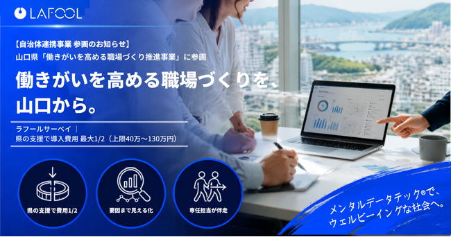 ラフール、山口県「やまぐち働き方改革支援センター」の「働きがいを高める職場づくり推進事業」に参画