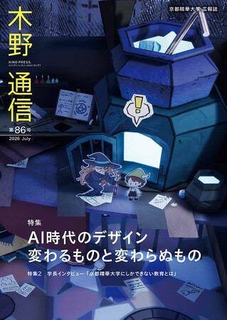 ［京都精華大学］大学広報誌『木野通信 第86号』を発行しました