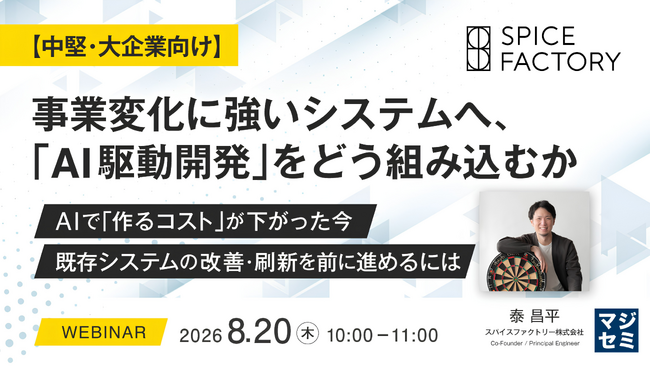 【中堅・大企業向けセミナー開催】 事業変化に強いシステムへ、「AI駆動開発」をどう組み込むか
