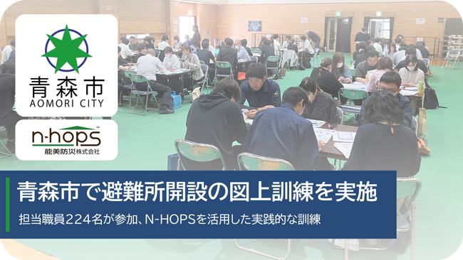 青森市で避難所開設の一連の流れを確認する200名規模の図上訓練を実施