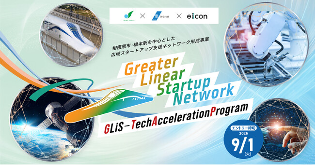 【 相模原市 × 神奈川県 × eiicon 】全国の技術・ディープテック系スタートアップを募集！ 『GLiS-Tech Acceleration Program』2026年度参加者募集を開始！