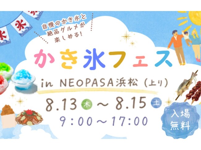 NEOPASA浜松(上り)にて「かき氷フェス」を初開催!