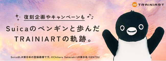 これまでの感謝を込めて。TRAINIART（トレニアート）「Suicaのペンギン卒業」特設サイトを公開します。