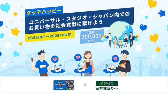 【タッチハッピー】ユニバーサル・スタジオ・ジャパン内のお買い物を、社会貢献につなげよう!