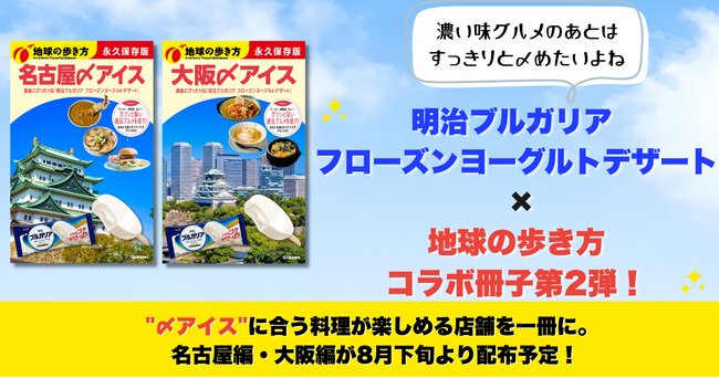 「明治ブルガリア フローズンヨーグルトデザート」×「地球の歩き方」コラボ第2弾！　名古屋・大阪エリアにも拡大し、特別冊子を8月下旬から配布開始。