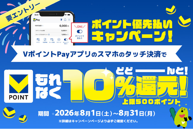 2026年8月1日（土）より「VポイントPayのご利用で10％還元！ポイント優先払いキャンペーン」を実施