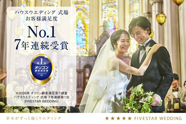 《7年連続》FIVESTAR WEDDINGが2026年 オリコン顧客満足度(R)調査 ハウスウエディング 「式場」 7年連続第1位を獲得