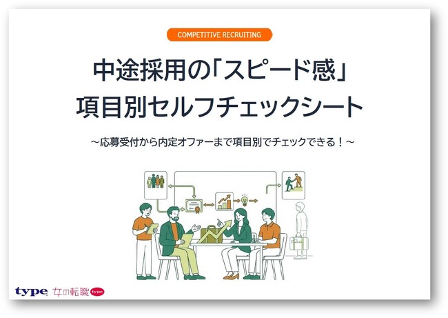 中途採用の「スピード感」項目別セルフチェックシートをリリース！／転職サイト『type・女の転職type』