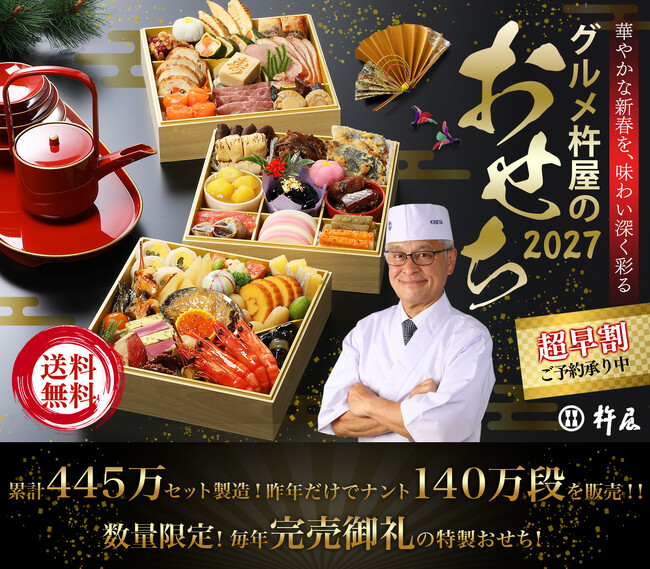 累計販売数 445万セット突破のグルメ杵屋『特製豪華おせち2027』予約開始！特典付き《超早割 》は 11月1日まで