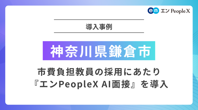 神奈川県鎌倉市、市費負担教員の採用にあたり『エンPeopleX AI面接』を導入