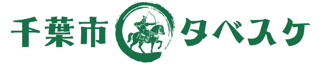 ＜自治体×SDGs＞自治体向けフードシェアリングサービス「タベスケ」千葉市で導入決定、協力店の募集を開始