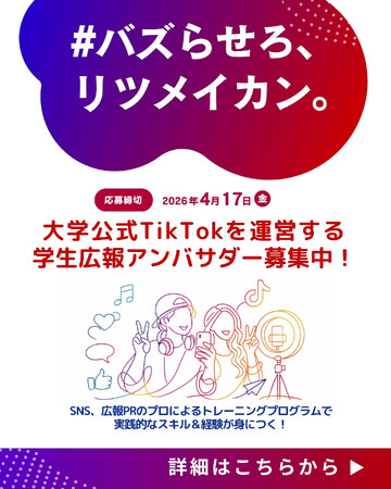 立命館大学が公認TikTokを開設学生広報アンバサダー「R-Tok」に18名を任命