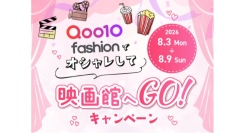 Qoo10 Fashion「オシャレして映画館へGO！」キャンペーン～2026年9月25日（金）公開『藁にもすがる獣たち』映画鑑賞券等をプレゼント～