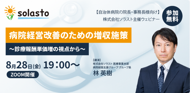 【Webセミナー開催のお知らせ】 病院経営改善のための増収施策 ~診療報酬単価増の視点から~