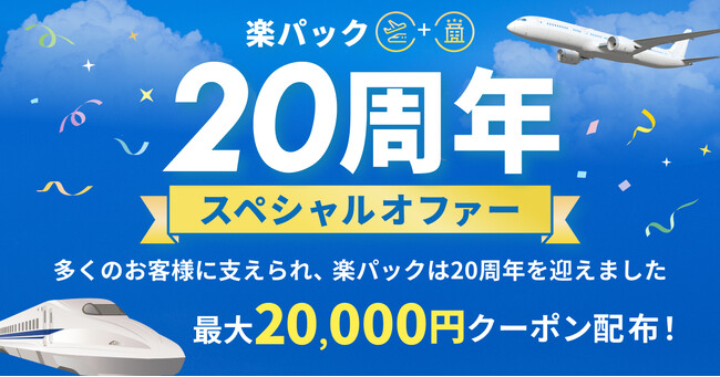「楽天トラベル」、パッケージツアー「楽パック」20周年を記念したキャンペーンを開催