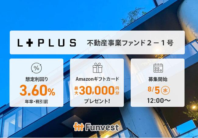貸付型クラウドファンディング「Funvest」8/5より新ファンド「エルプラス 不動産事業ファンド２-１号」の募集開始