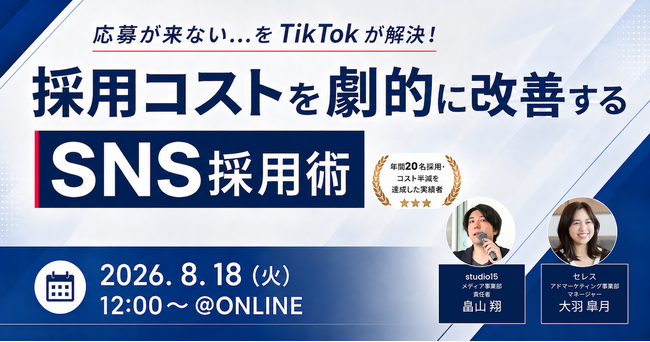 就活生の6割以上が企業SNSを検索する時代！studio15が「採用×SNS活用」事例ウェビナーを8月18日（火）に開催