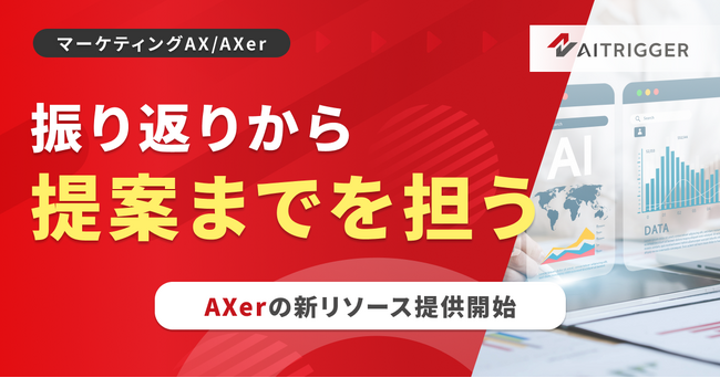 施策も運用調整も属人化する季節イベント運用に、振り返りから提案までを担うAXerの新リソースを提供開始