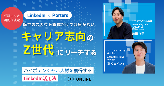 既存のスカウト媒体だけでは届かないキャリア志向のZ世代にリーチ！～ハイポテンシャル人材を獲得するLinkedIn活用法～