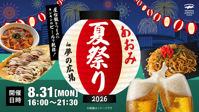 ＜TOYOTA ARENA TOKYO＞お台場の夜風とクラフトビールを楽しむ「あおみ夏祭り2026」開催