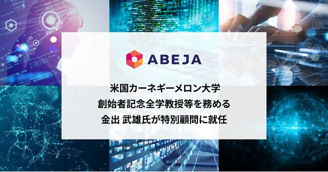 ABEJA、米国カーネギーメロン大学創始者記念全学教授、京都大学高等研究院招聘特別教授等を務める金出 武雄氏が特別顧問に就任
