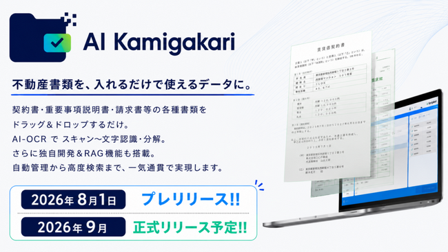 不動産書類を入れるだけで使えるデータに。 AI-OCR×ストレージ×賃貸革命連携サービス「AI Kamigakari」を2026年8月1日にプレリリースいたしました