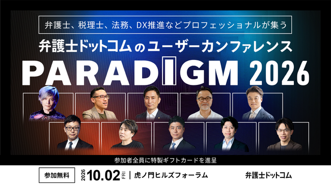 弁護士ドットコム、初のユーザーカンファレンス「弁護士ドットコム PARADIGM 2026」を10月2日に開催