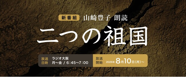 『山崎豊子 朗読 「二つの祖国」』放送開始《ラジオ大阪》8月10日(月)より放送開始！Audibleでは8月1日(土)より先行配信中
