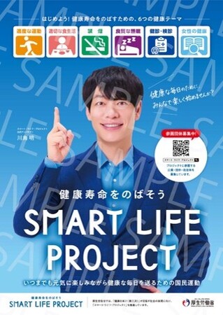 令和8年度スマート・ライフ・プロジェクト公式アンバサダーに川島明が就任!