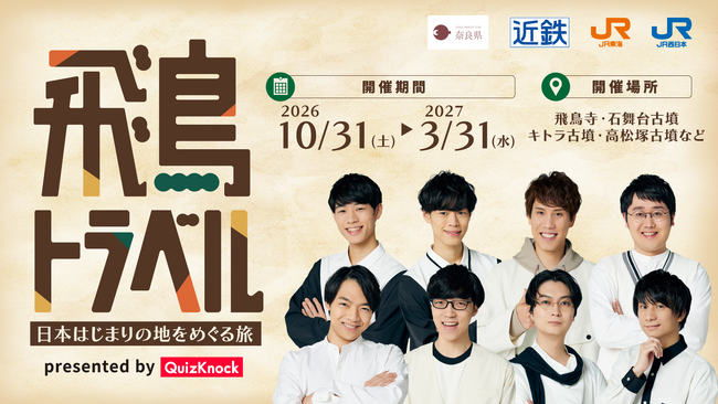 QuizKnockがクイズ制作を担当！　「飛鳥・藤原の宮都」世界遺産登録を奈良県・近鉄・JR東海・JR西日本の4者で盛り上げる！　「飛鳥トラベル」日本はじまりの地をめぐる旅が開催決定