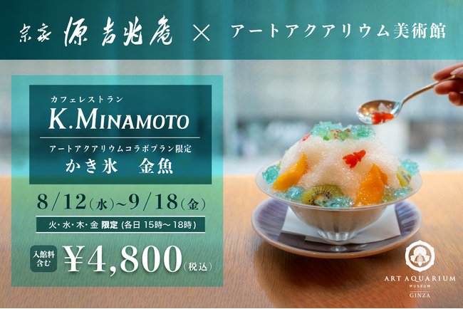 源吉兆庵のカフェレストラン　GINZA　K.MINAMOTO　織り果 羊羹の金魚が可愛い“かき氷”コラボプラン