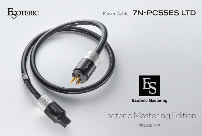 エソテリック・マスタリング・センターが監修した「Esoteric Mastering Edition」ケーブルシリーズ第2弾 高音質パワーケーブルが限定モデルとして登場