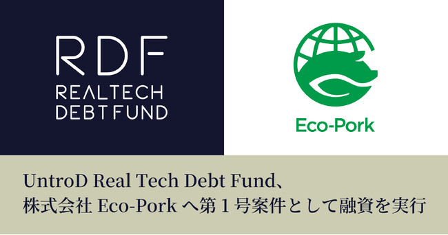 UntroD Real Tech Debt Fund、株式会社Eco-Porkへ第1号案件として融資を実行