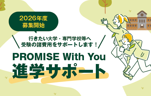「PROMISE With You進学サポート」(第1期) 応募受付開始のお知らせ