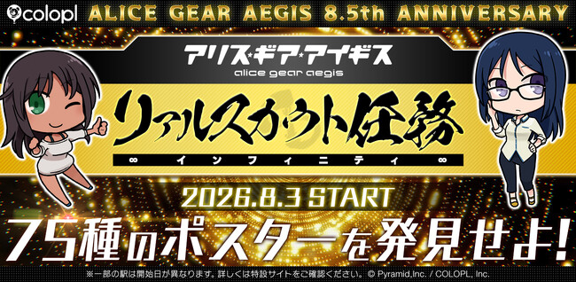 『アリス・ギア・アイギス』8.5周年を記念して「リアルスカウト任務インフィニティ」開催!