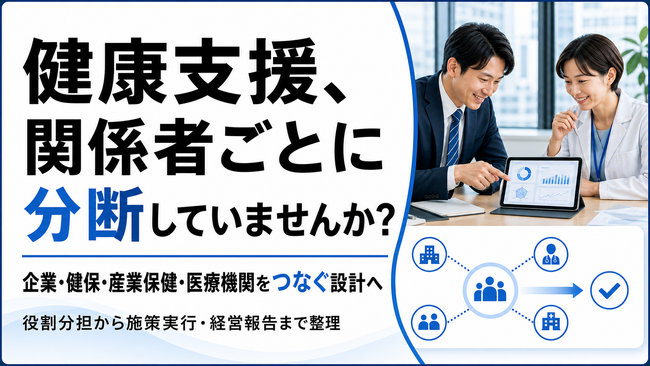 【企業・健保・産業保健・医療機関をつなぐ】法人健康支援の連携設計サービスを提供開始