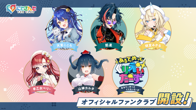 「にじさんじ FAN CLUB」天宮こころ、魁星、蝸堂みかる、早乙女ベリー、山神カルタ、あるてぃめっとくりえいたーず のファンクラブを新規開設！