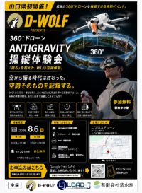【取材案内】山口県内初・360°全方位を撮影できるドローン「Antigravity」の体験会を8月6日に開催
ドローンスクール「D-WOLF」がコプロスアリーナで