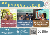 令和8年度新潟県地域おこし協力隊(ニイガタコラボレーターズ)を募集します