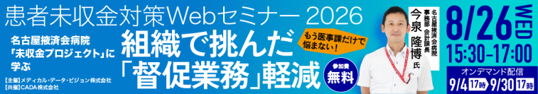 患者未収金対策Webセミナー 8月26日（水）開催　「もう医事課だけで悩まない！組織で挑んだ”督促業務“軽減」～名古屋掖済会病院「未収金プロジェクト」に学ぶ～