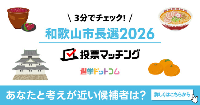 選挙ドットコムは和歌山市長選挙2026投票マッチングを公開しました(8月9日投票)