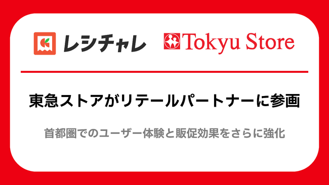 東急ストアが「レシチャレ」リテールパートナーに参画