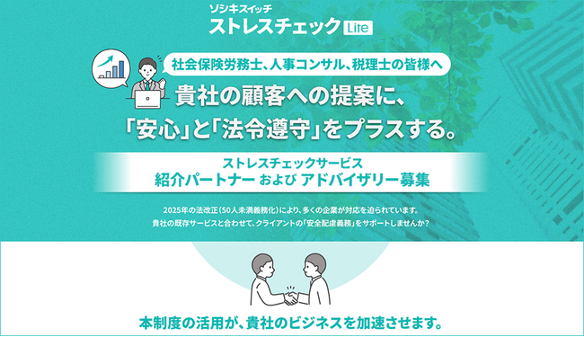 健診センター事業者・社会保険労務士向け「ストレスチェックサービス紹介パートナーおよびアドバイザリー業務委託パートナー募集オンライン説明会」開催