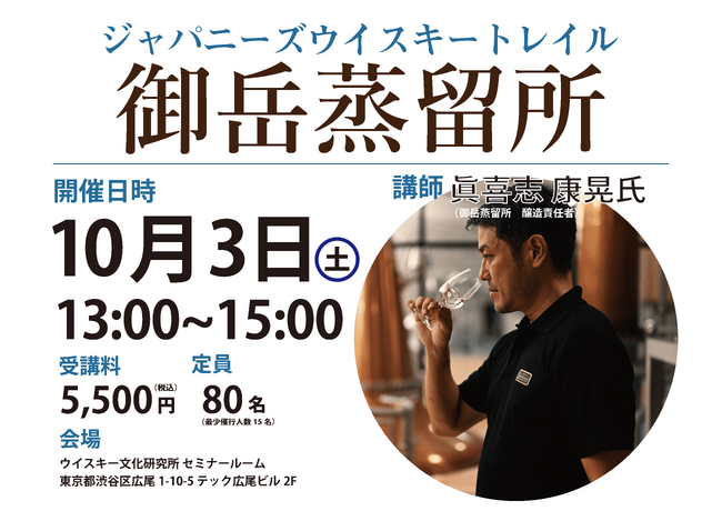 10月3日（土）13時より開催！『ジャパニーズウイスキートレイル 御岳蒸留所』御岳蒸留所 醸造責任者 眞喜志 康晃氏が登壇！