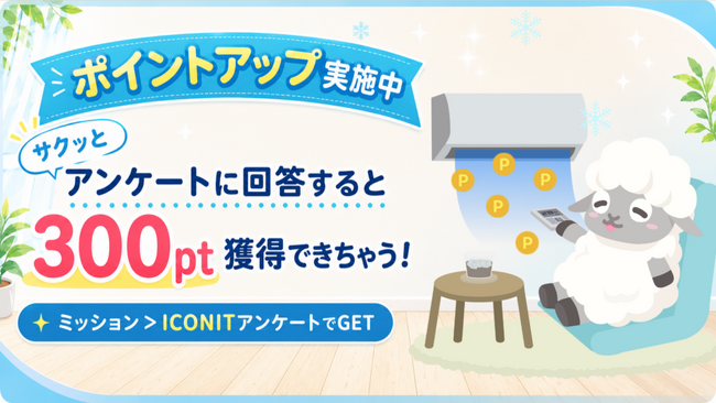 QR・バーコードリーダー「アイコニット」、アンケート回答でもらえるポイントを1回300ptに大幅アップ！