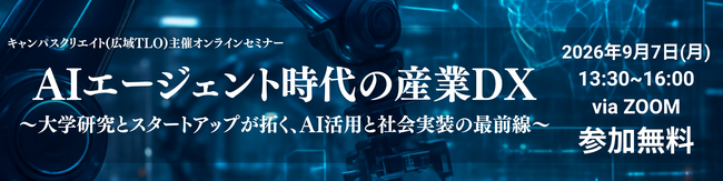 【産学連携オンラインセミナー】広域TLO主催　AIエージェント時代の産業DX～大学研究とスタートアップが拓く、AI活用と社会実装の最前線～を9月7日(月)に開催