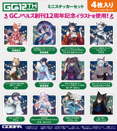 GCノベルズ12作品の新グッズがCOSPA(コスパ)から登場！8/7(金)～秋葉原：グランエンタスで開催の《GCノベルズ12周年記念ポップアップショップ》にて一部グッズ先行販売【株式会社コスパ】